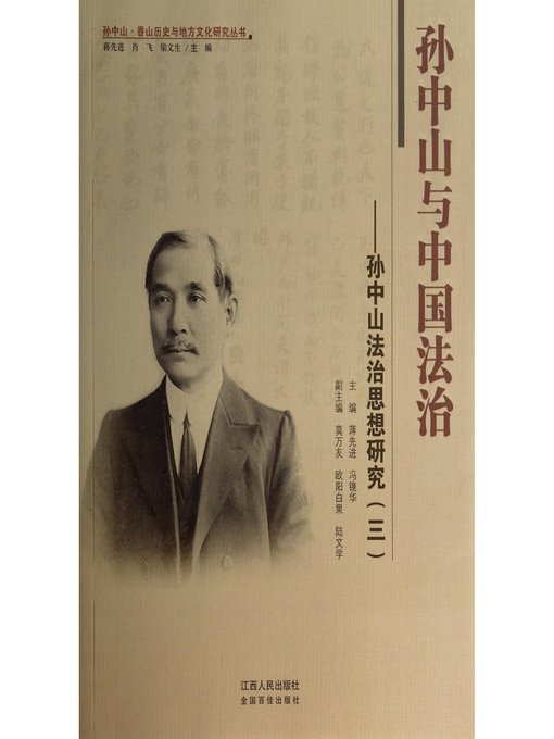 Title details for 孙中山与中国法治孙中山法治思想研究（三）Sun Zhongshan and Chinese rule of Law a study of Sun Zhongshan's thought of rule of law three by Jiangxi People Publishing Press - Available